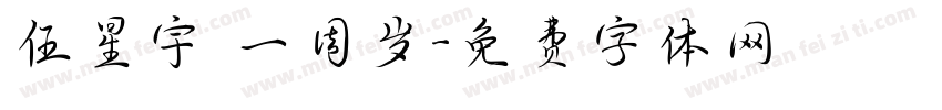 伍星宇 一周岁字体转换